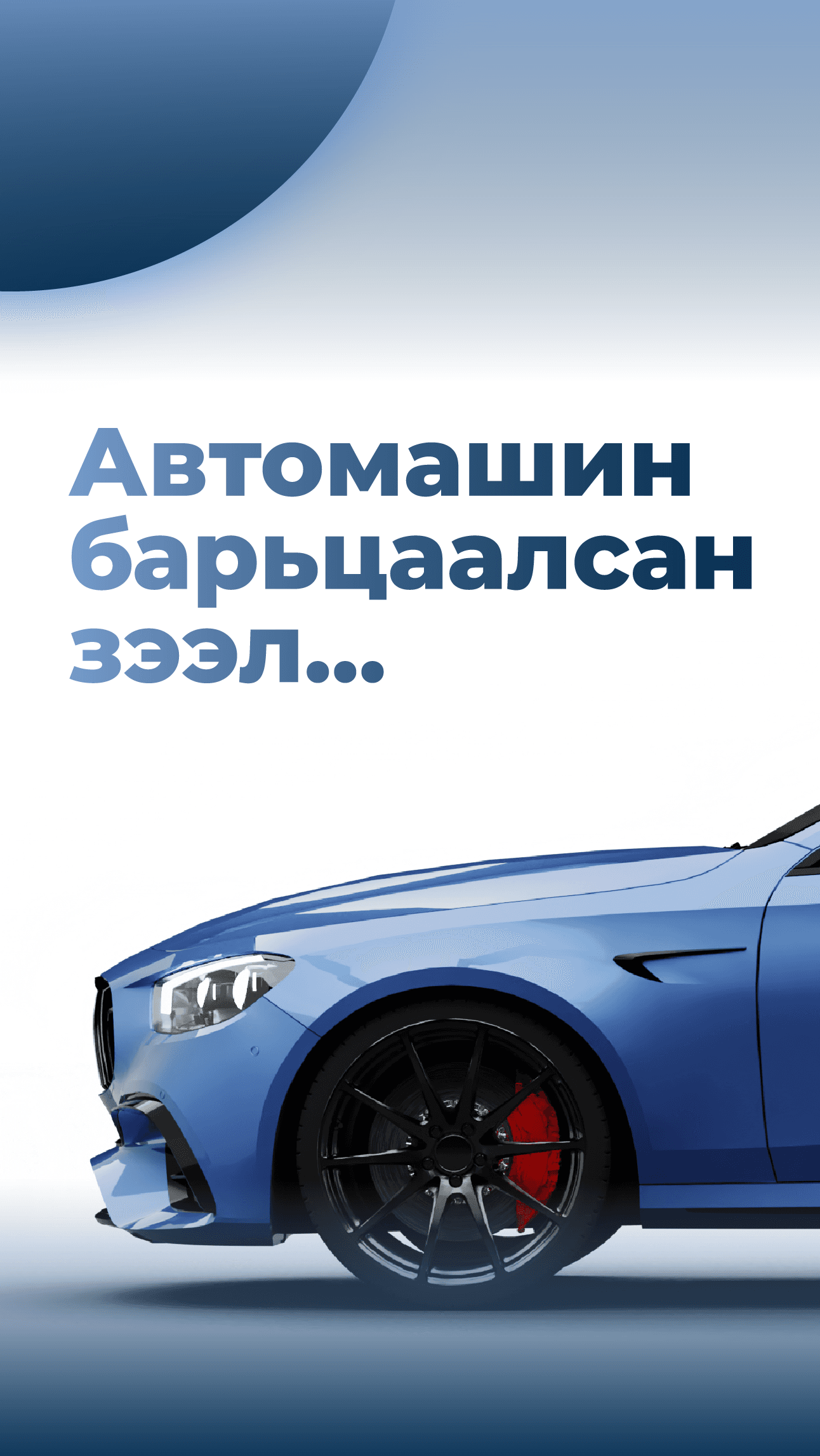 Автомашины барьцааны зээл